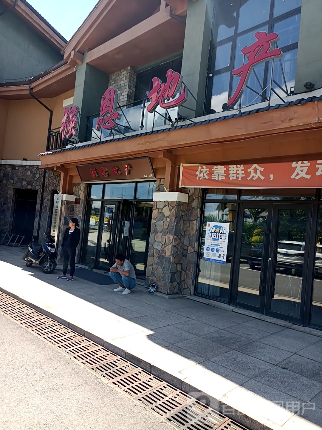强恩地产
