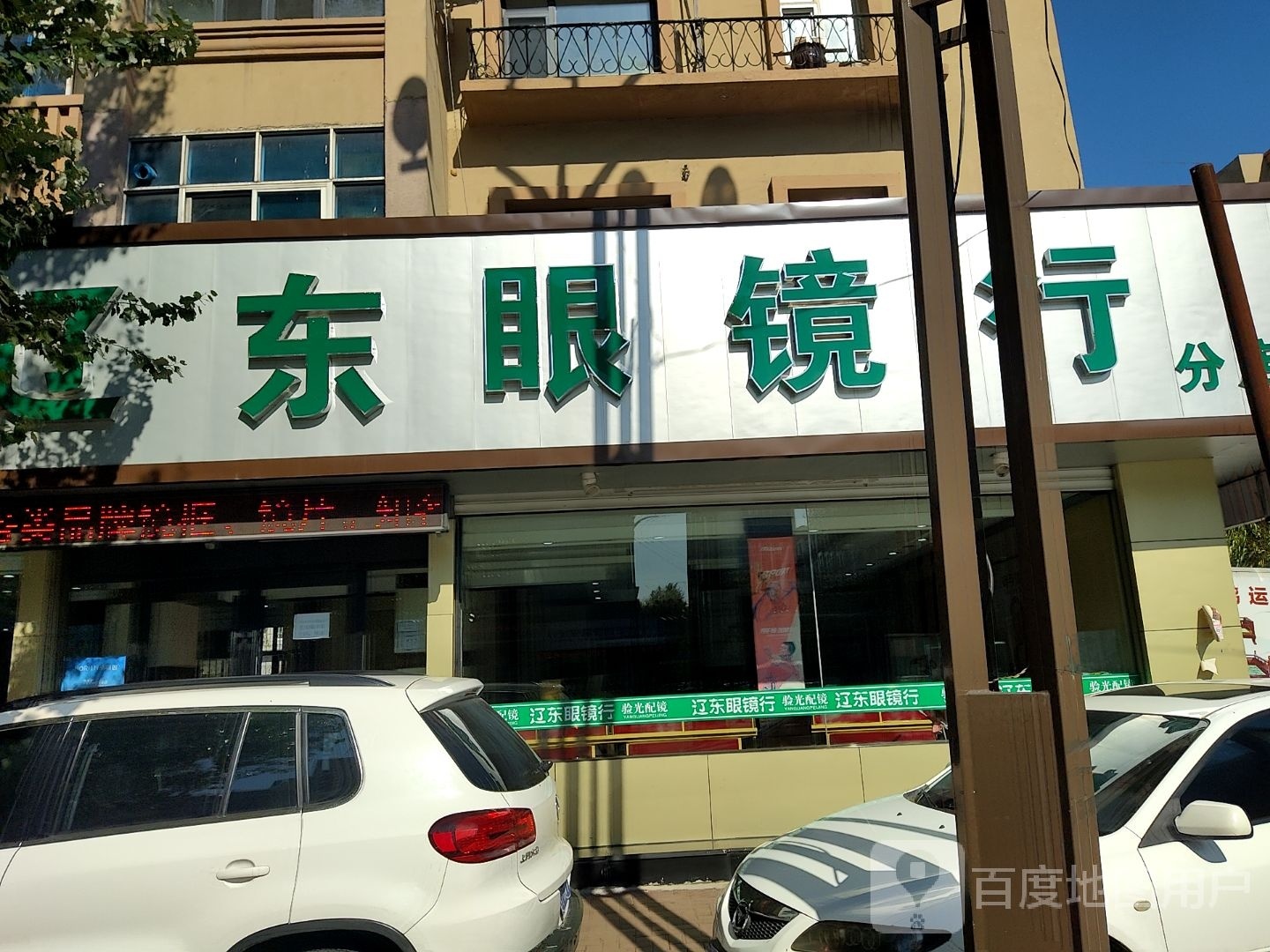 辽东眼镜行(七道街店)