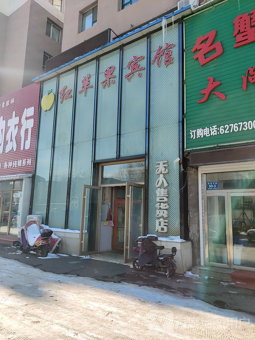 红苹果宾馆