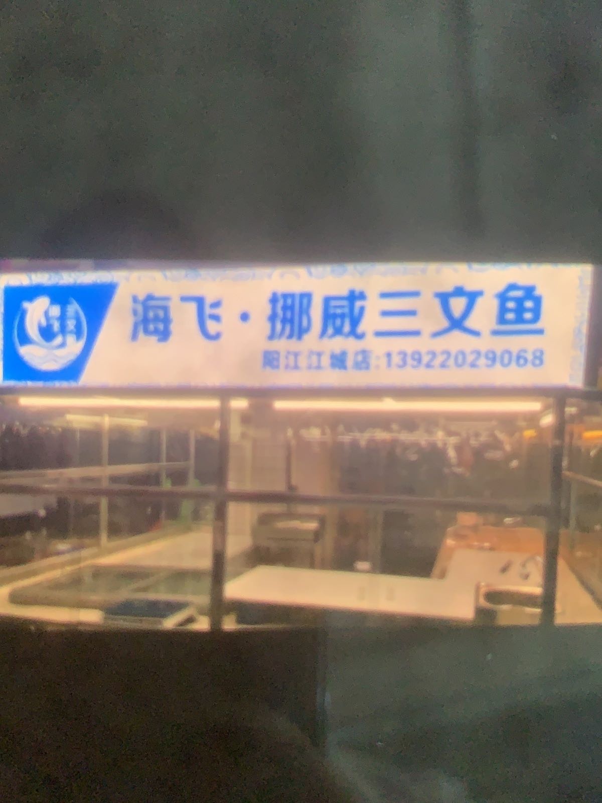 海飞·挪威三文鱼(江城店)