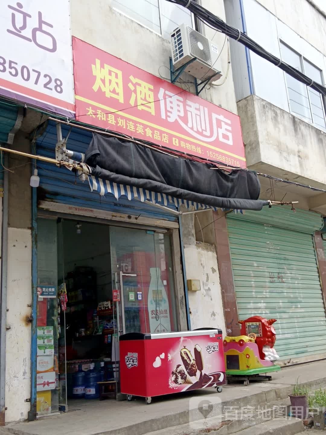 太和县刘连英食品店