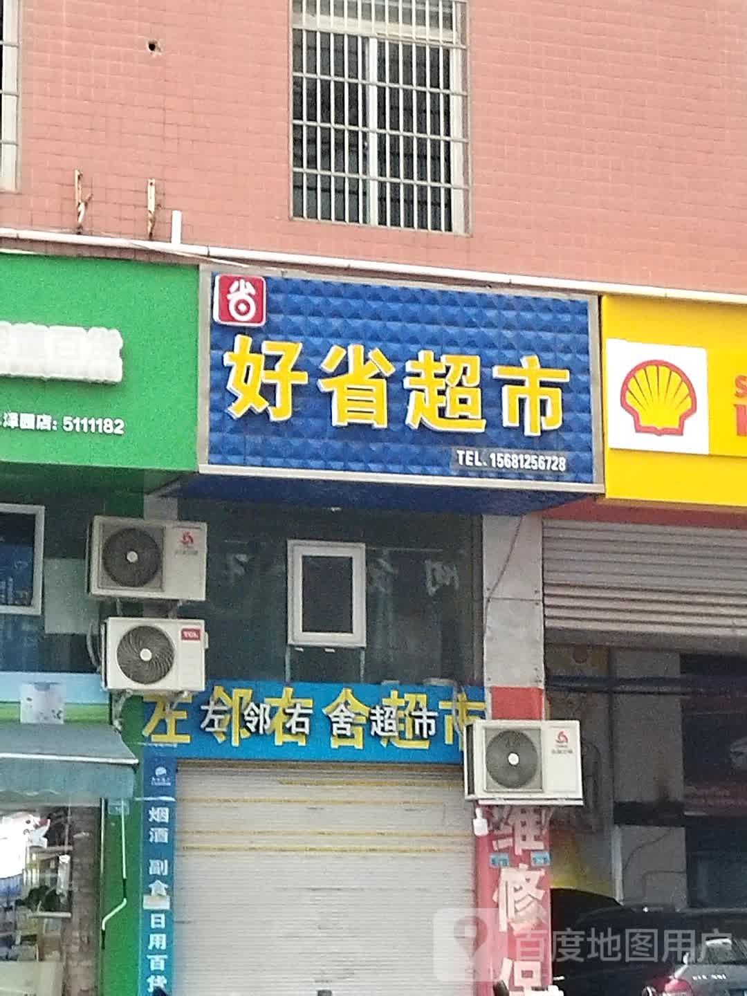好省超市
