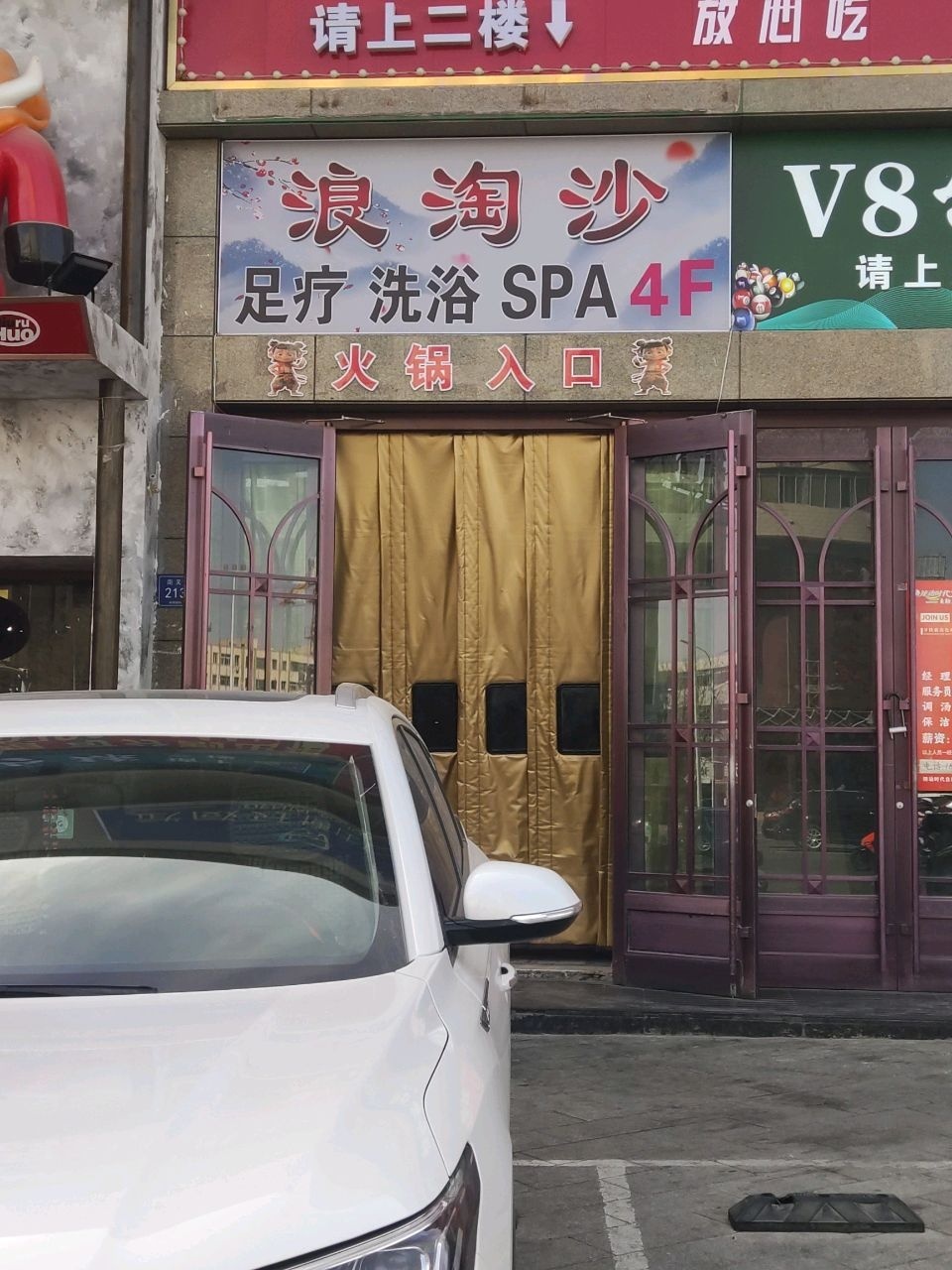 浪淘沙足浴洗浴中心