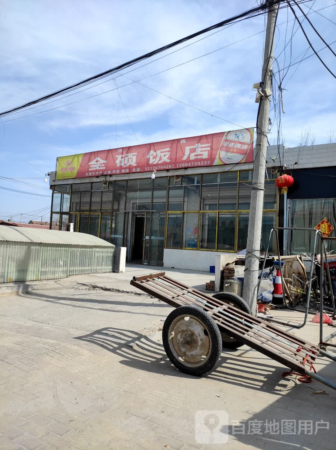 金硕饭店