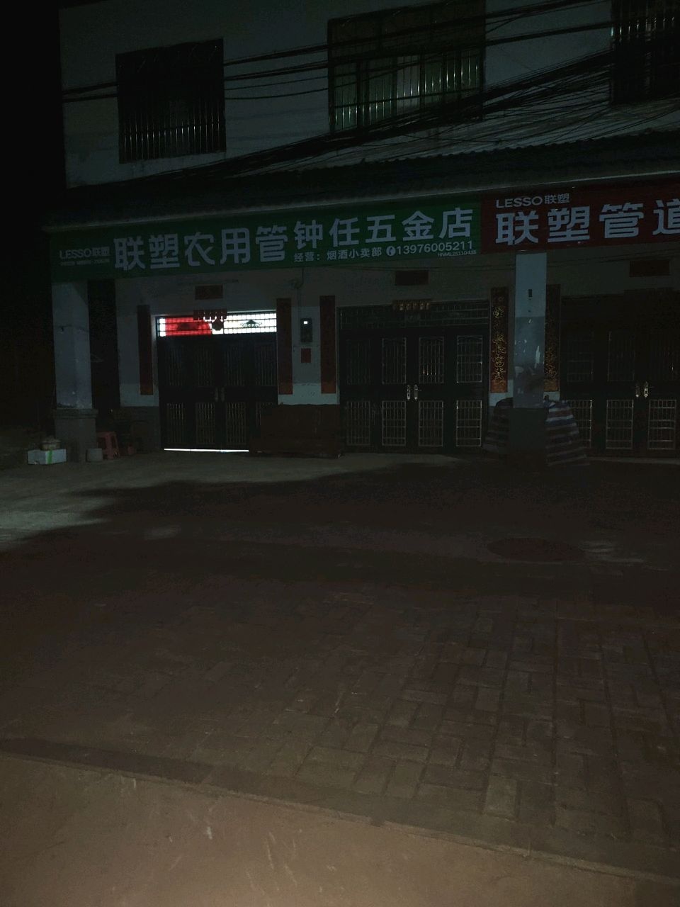钟任五金店