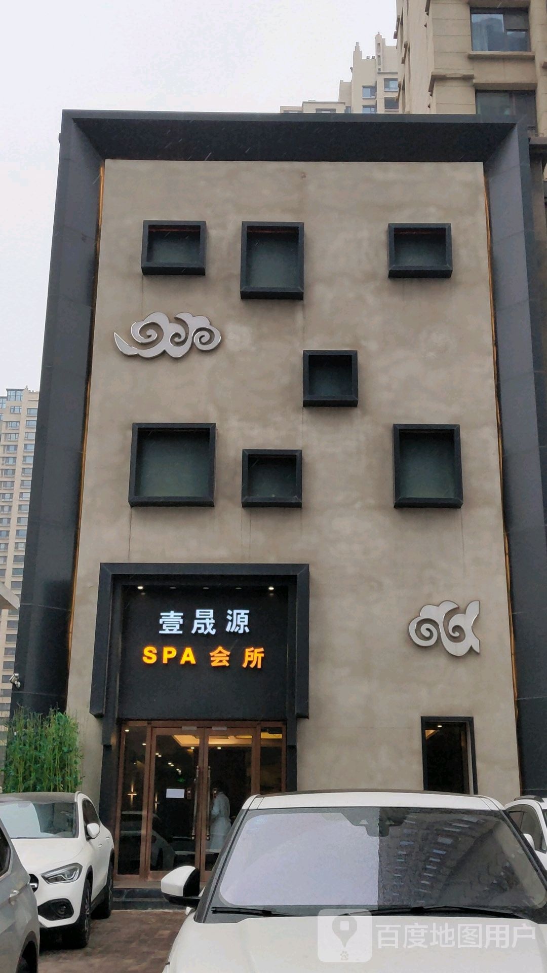 壹晟缘SPA会所
