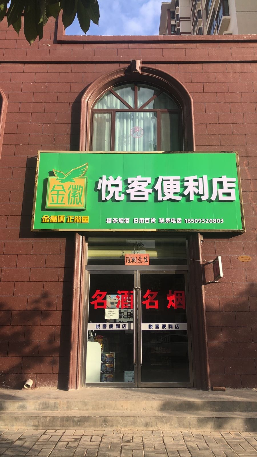 悦客便利店(长安大道店)