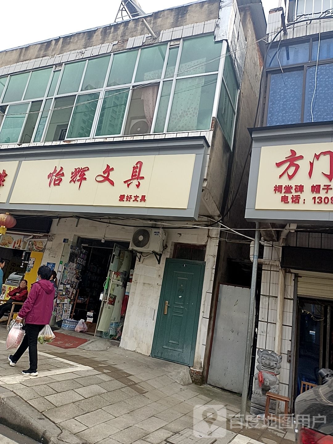 怡辉文具