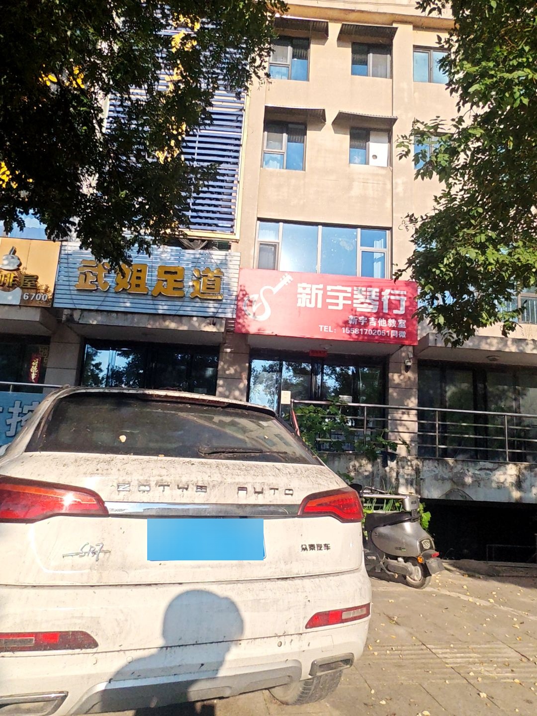 武姐足道