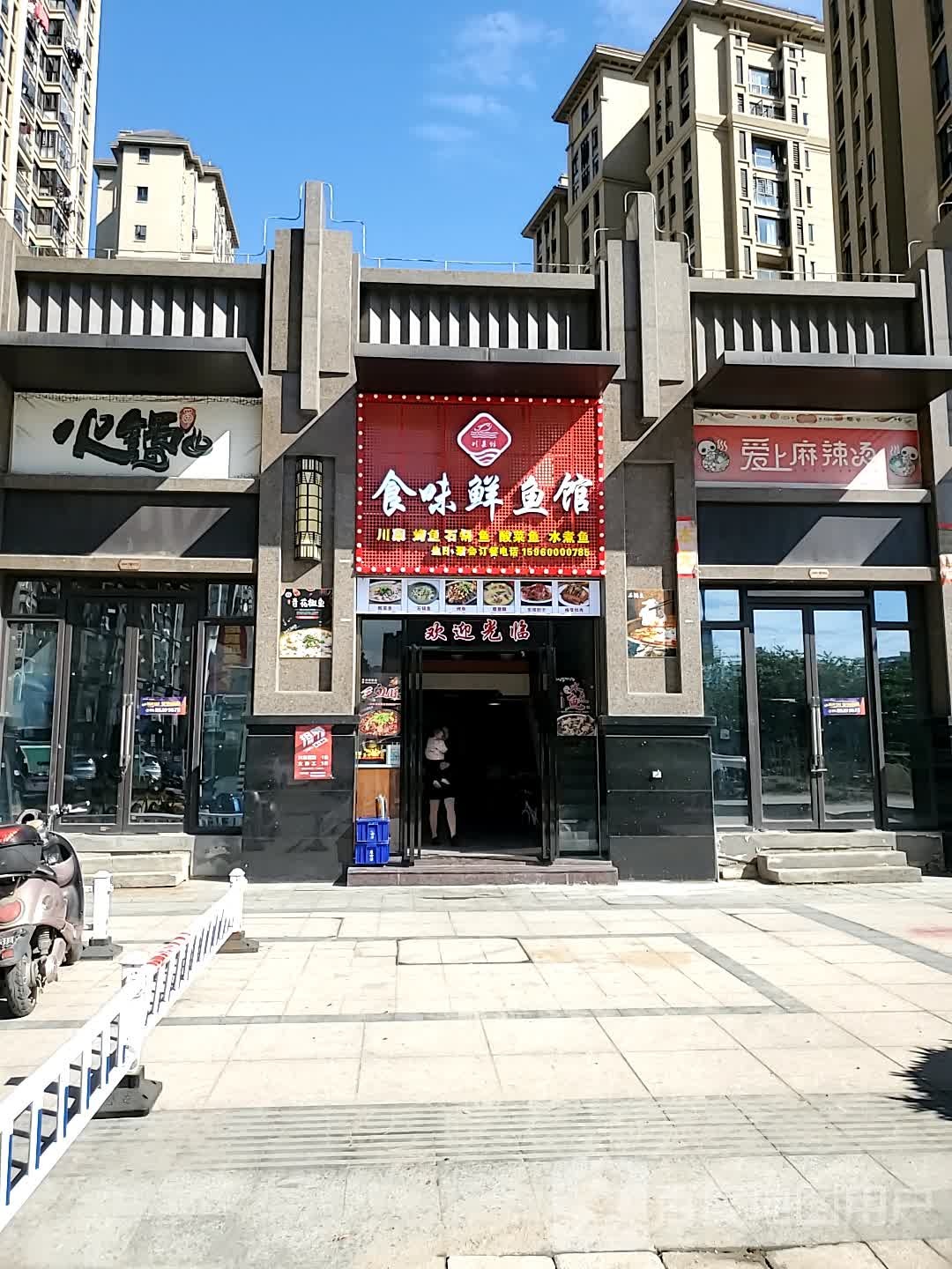 食味鲜鱼馆