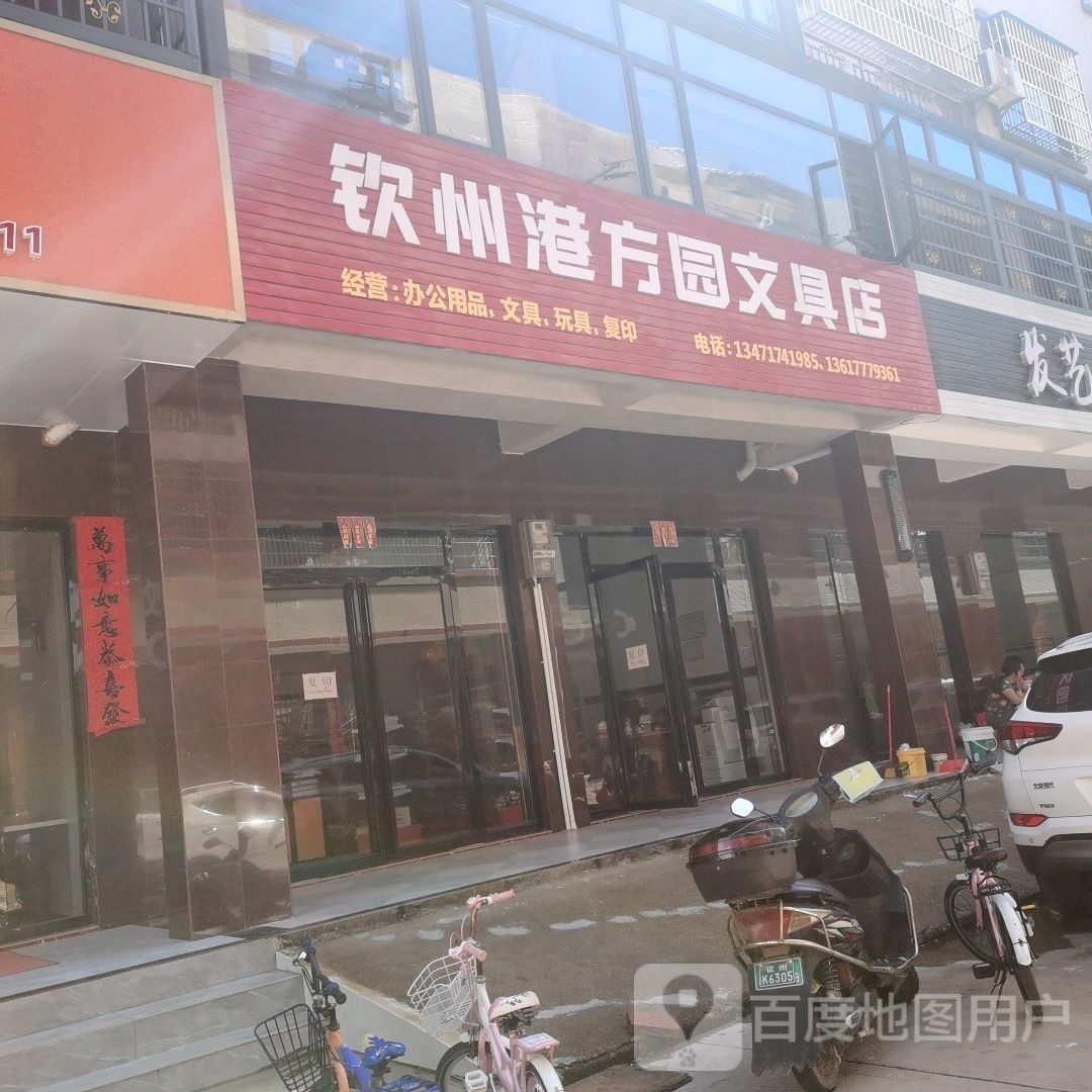 钦州港方园文具店