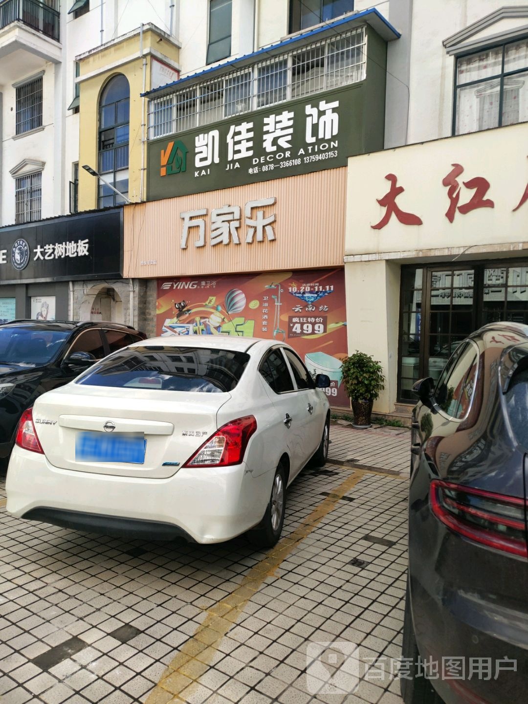 万家乐(拓西街店)