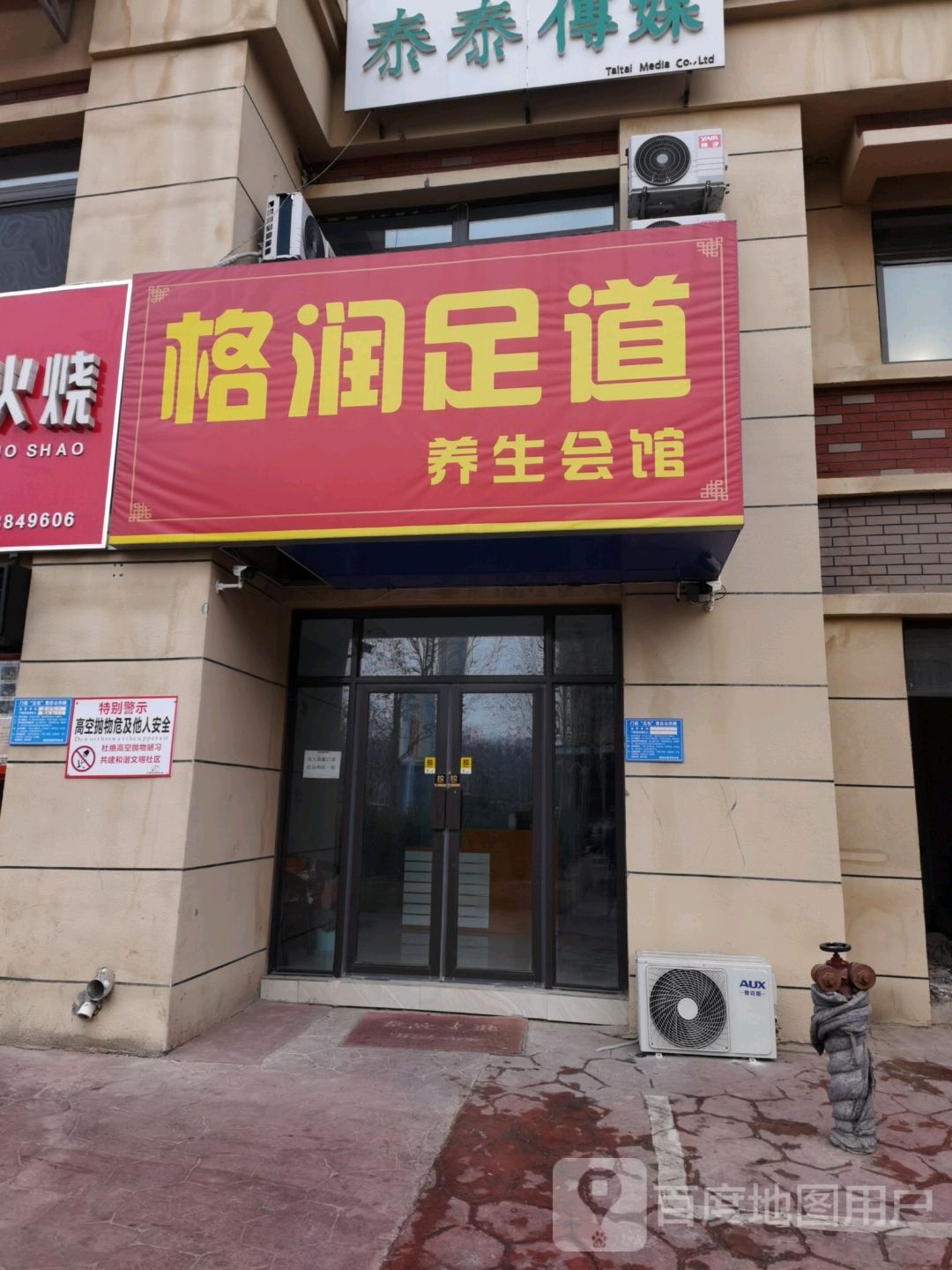 格润足道养生会馆