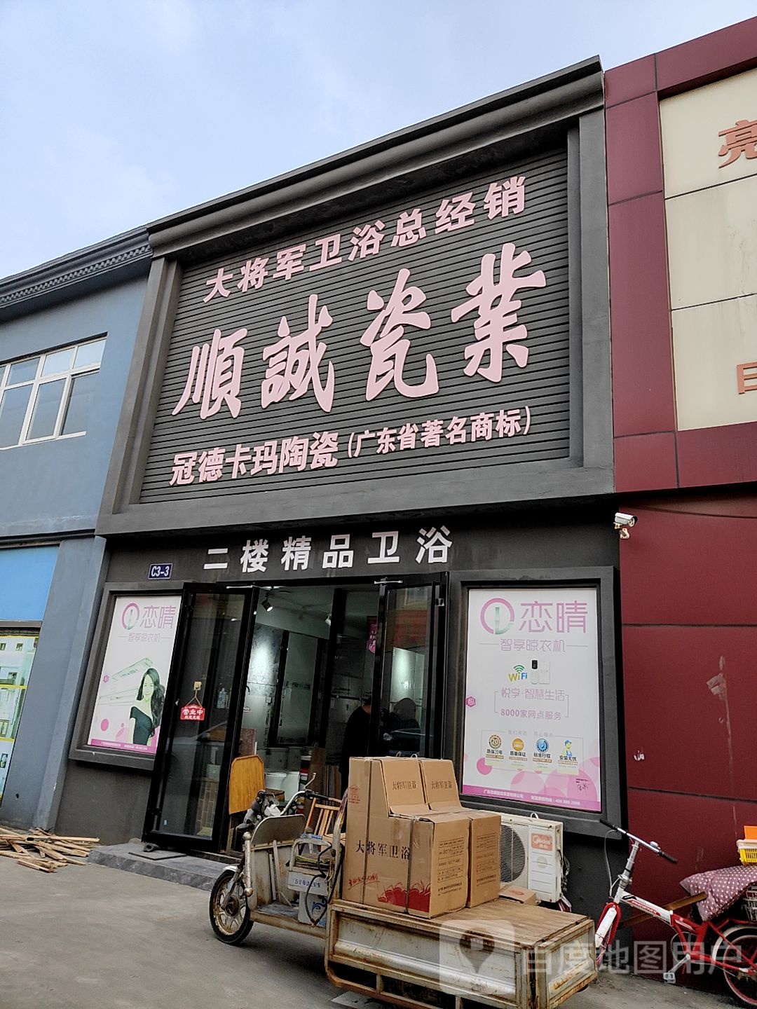 品盾卫浴(日照店)