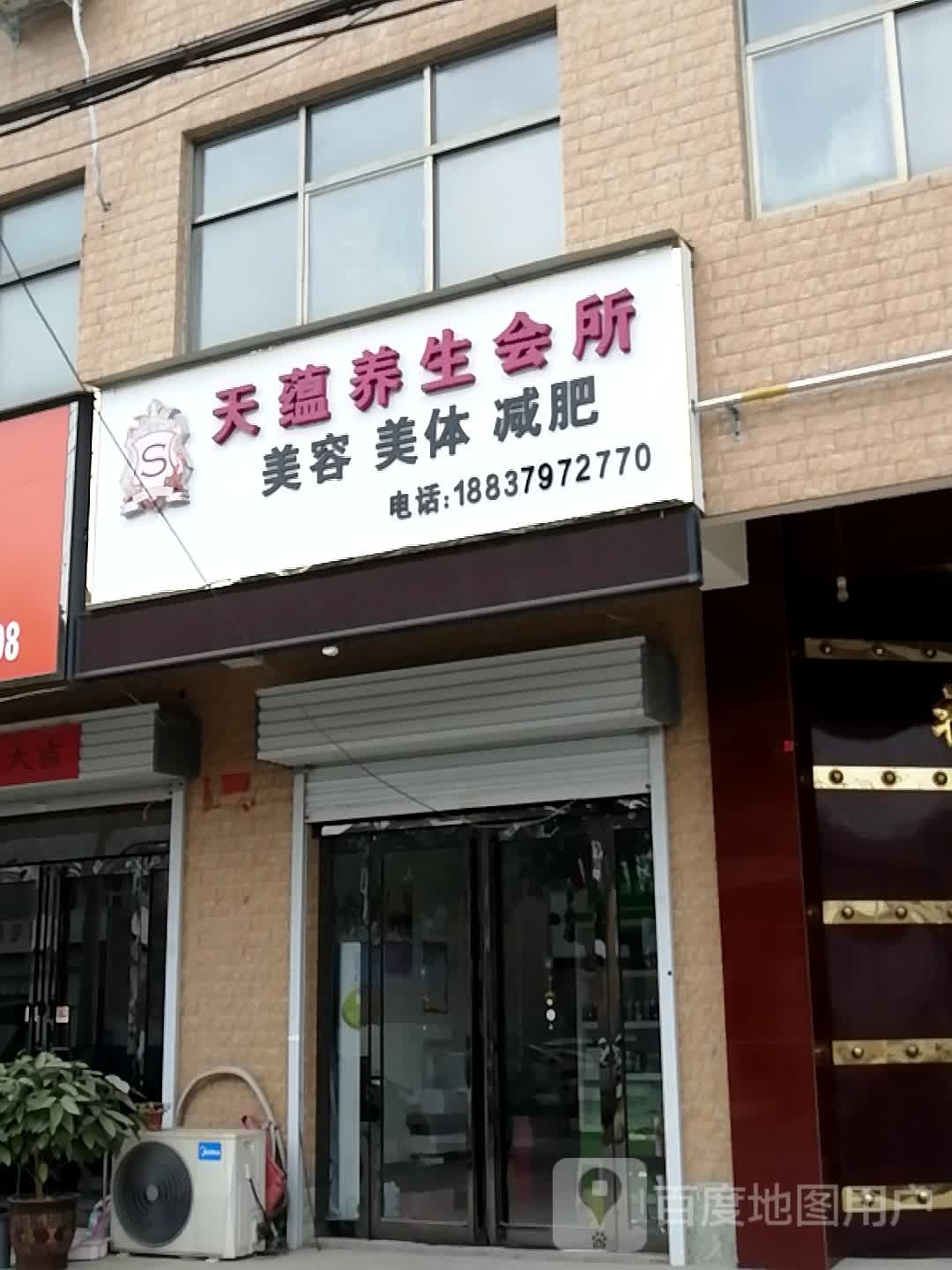 天蕴养生会所(华夏路店)