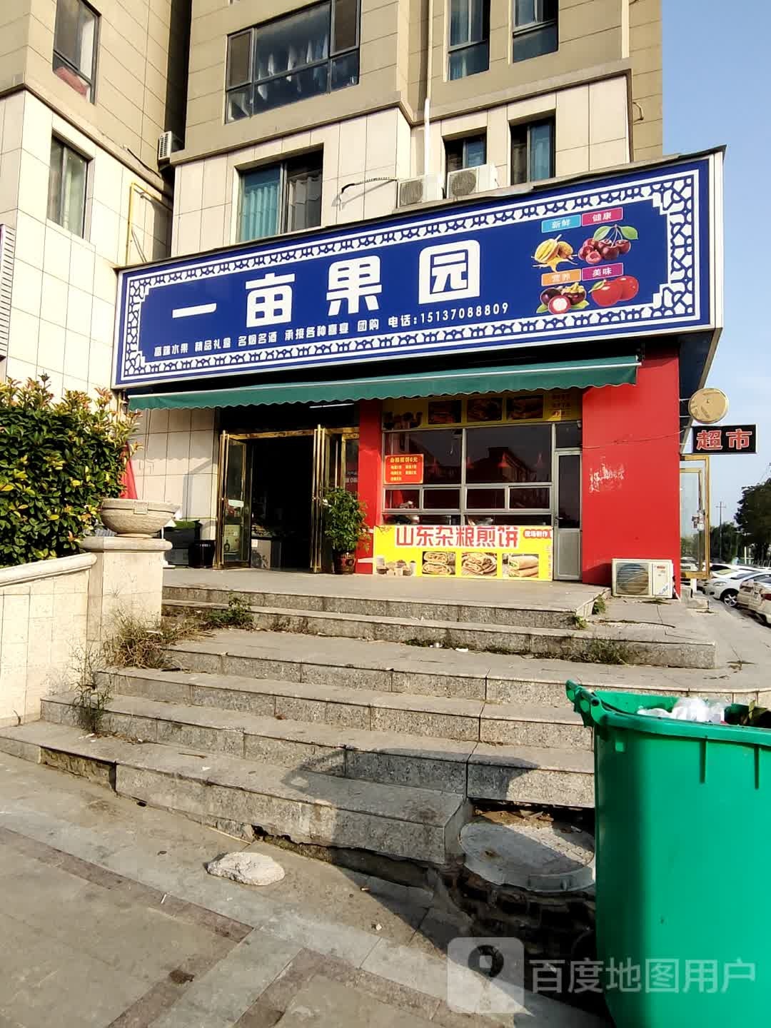 一亩果园(东方塞纳店)