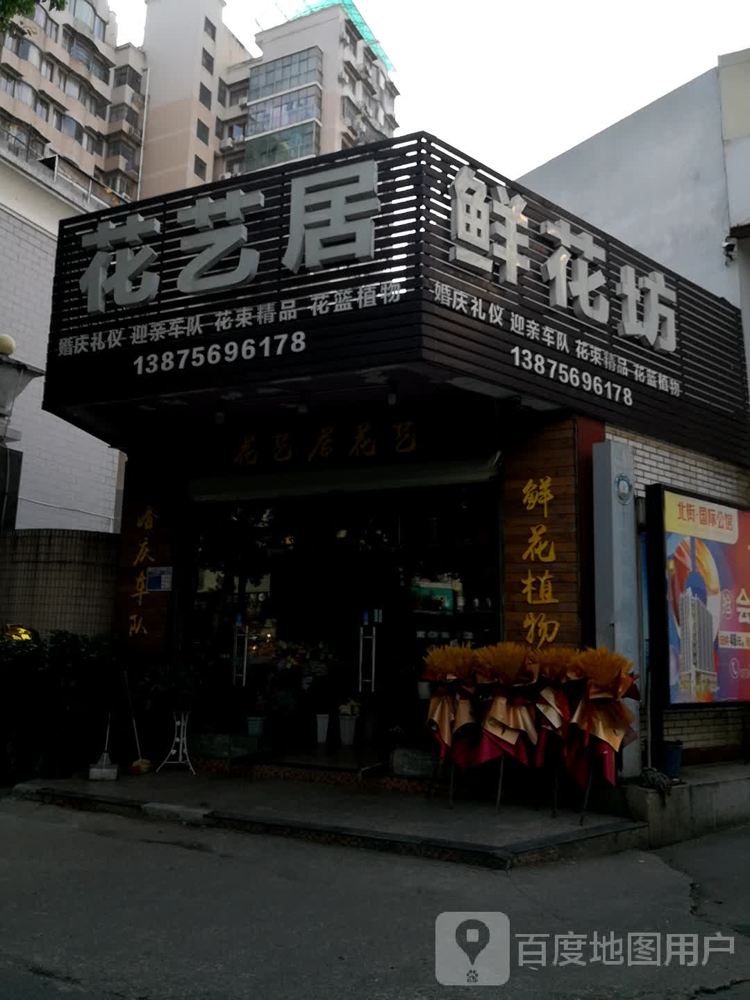 花艺居花艺