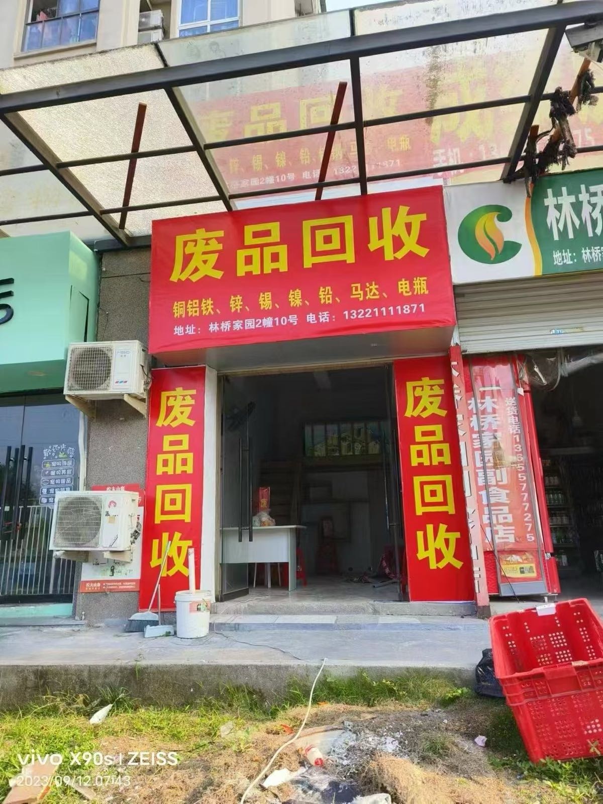 废品回收