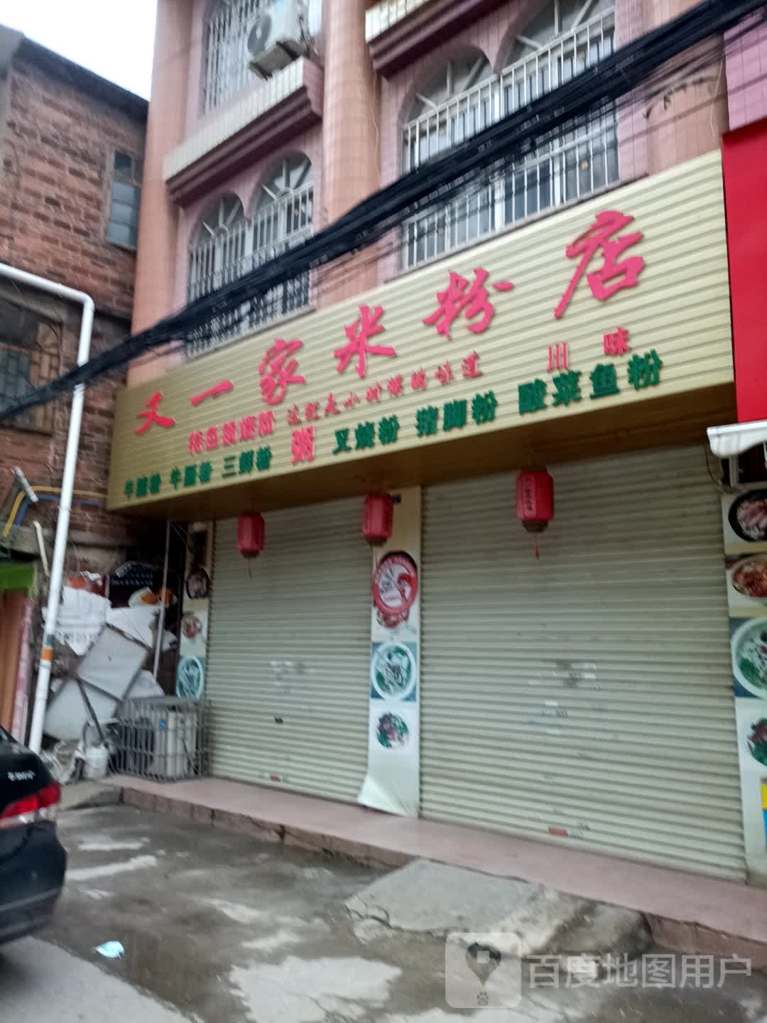 又一家米粉店