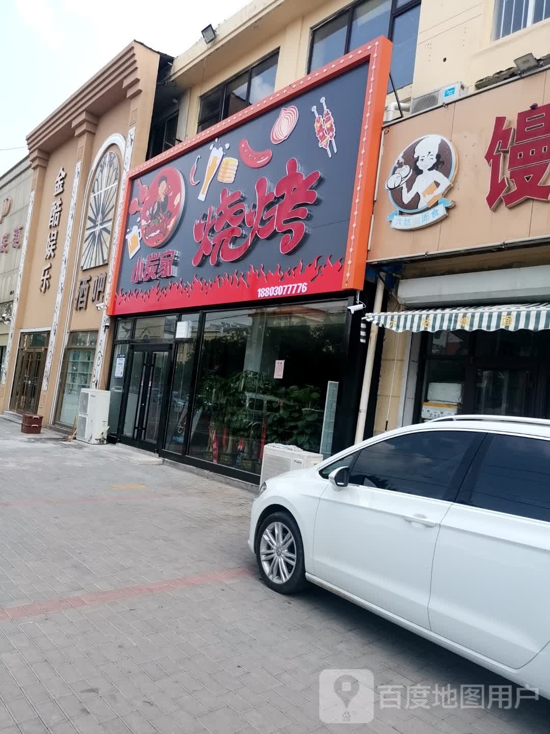 小炭家烤烧