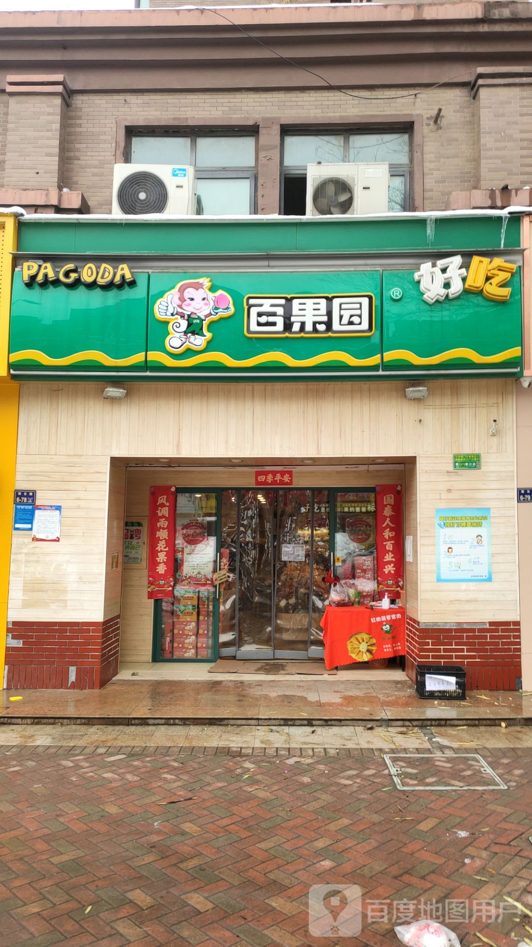 百果园(橡树玫瑰城店)