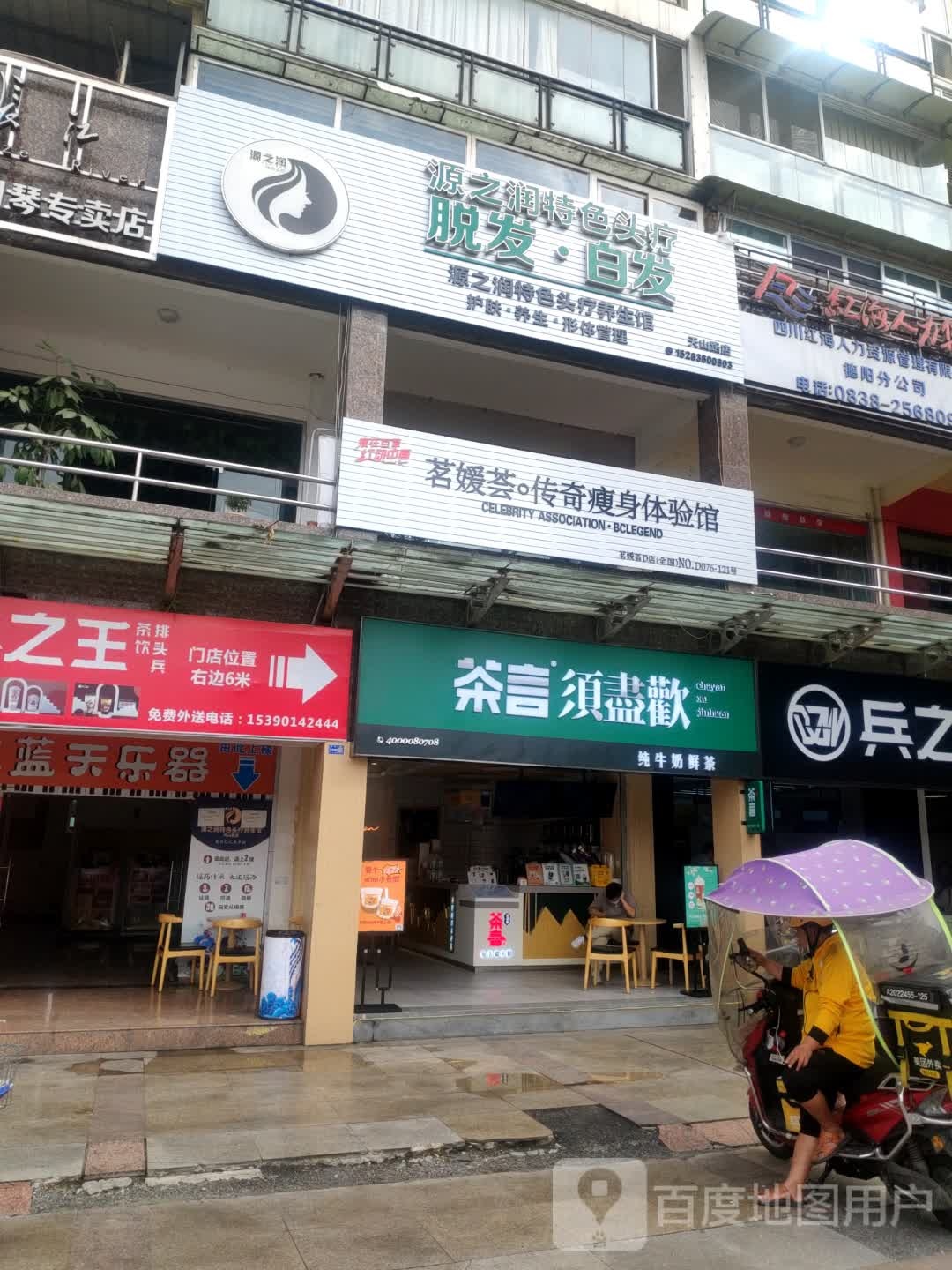 源之润特色头疗养生馆(天山路店)