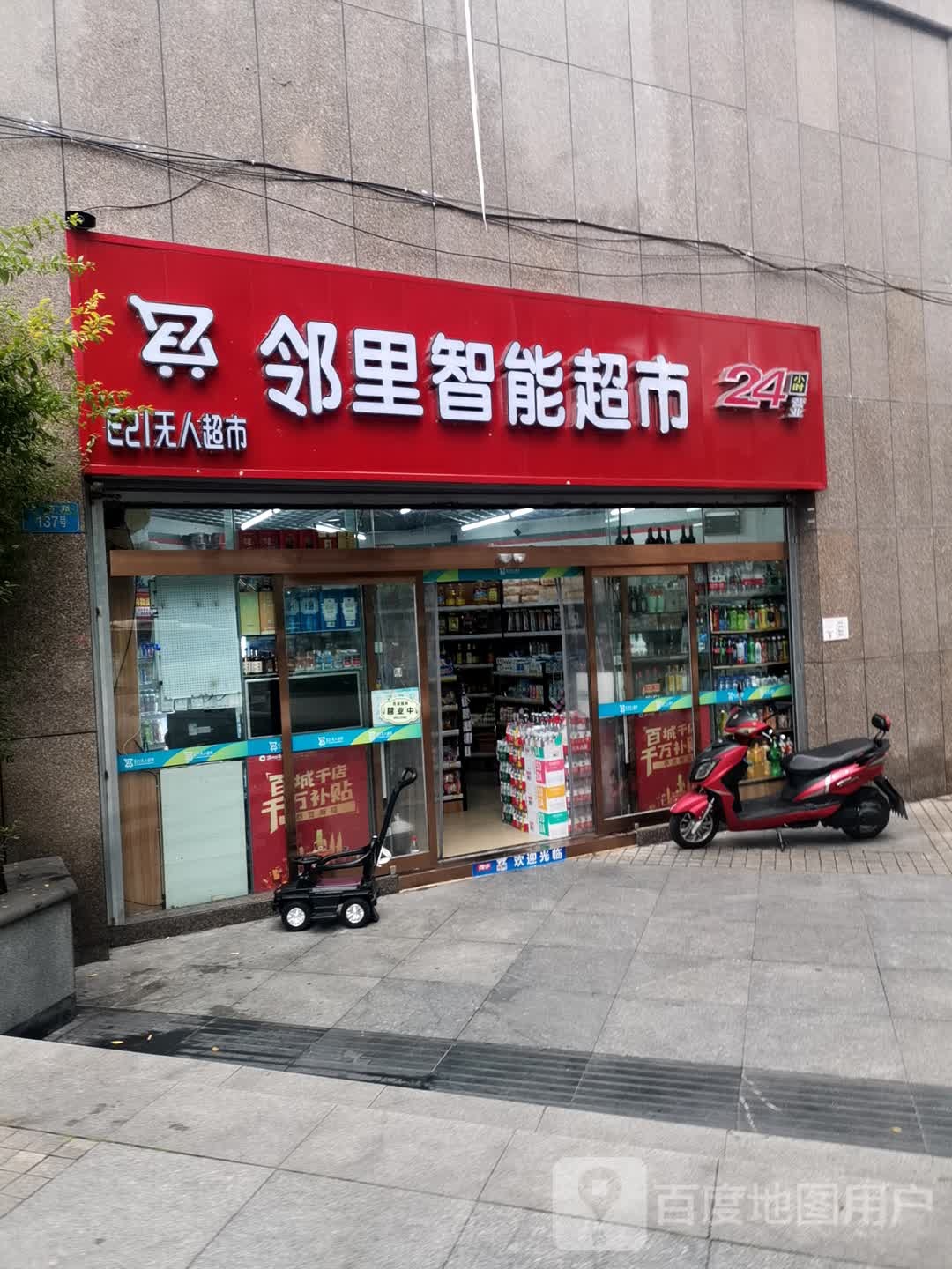 邻里智能超市