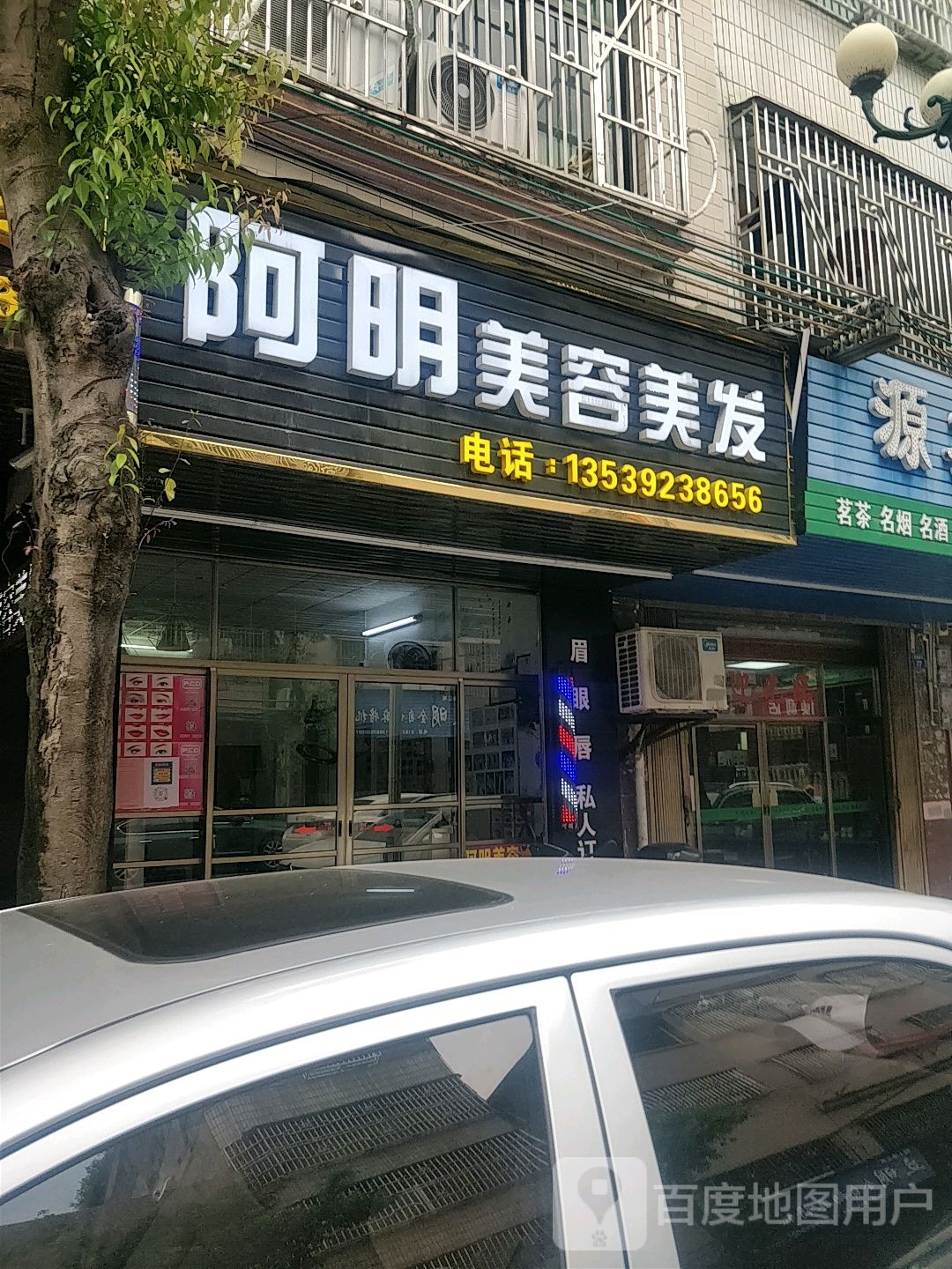 阿明美容美发