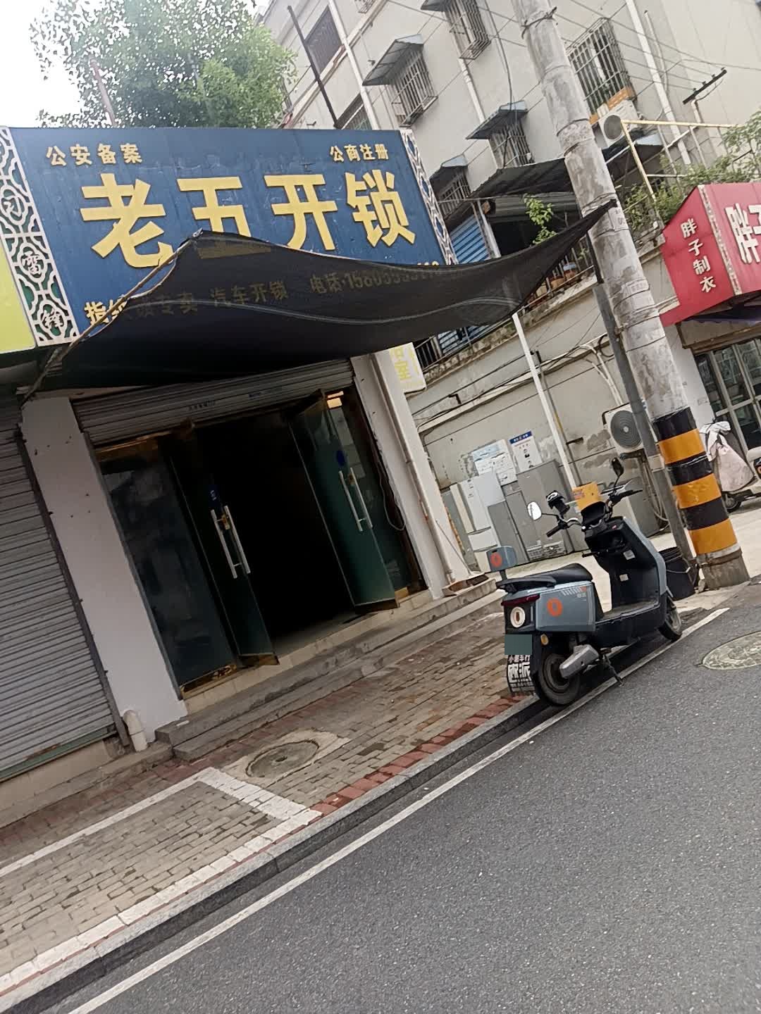 老五开锁