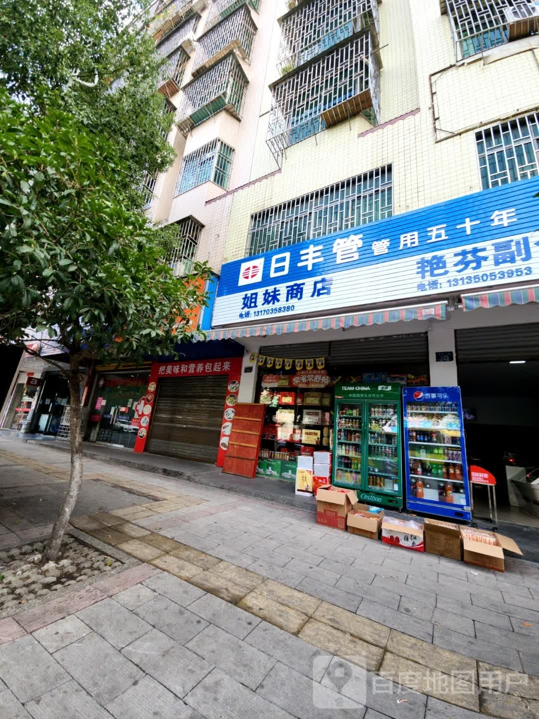 姐妹商店(沙子江路店)