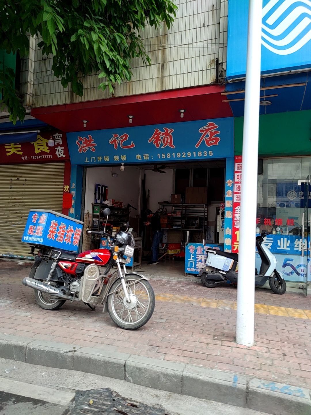 洪记锁店