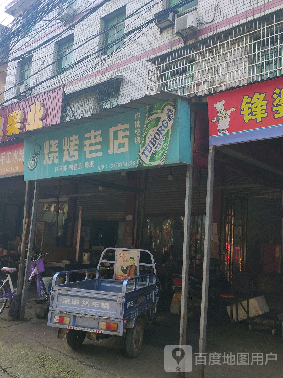 烤烧老店