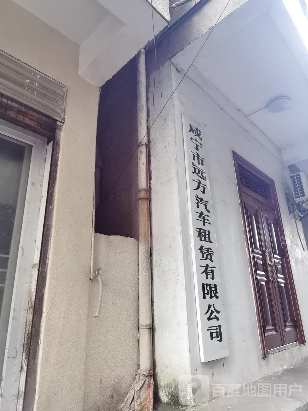 咸宁市远方汽车器租赁有限公司