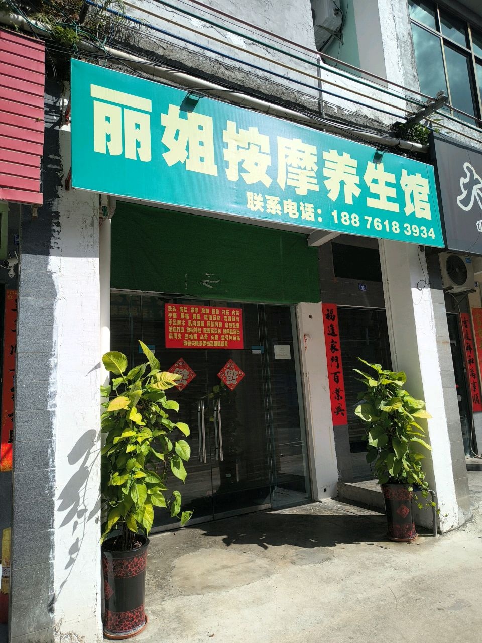 丽姐按摩养生馆