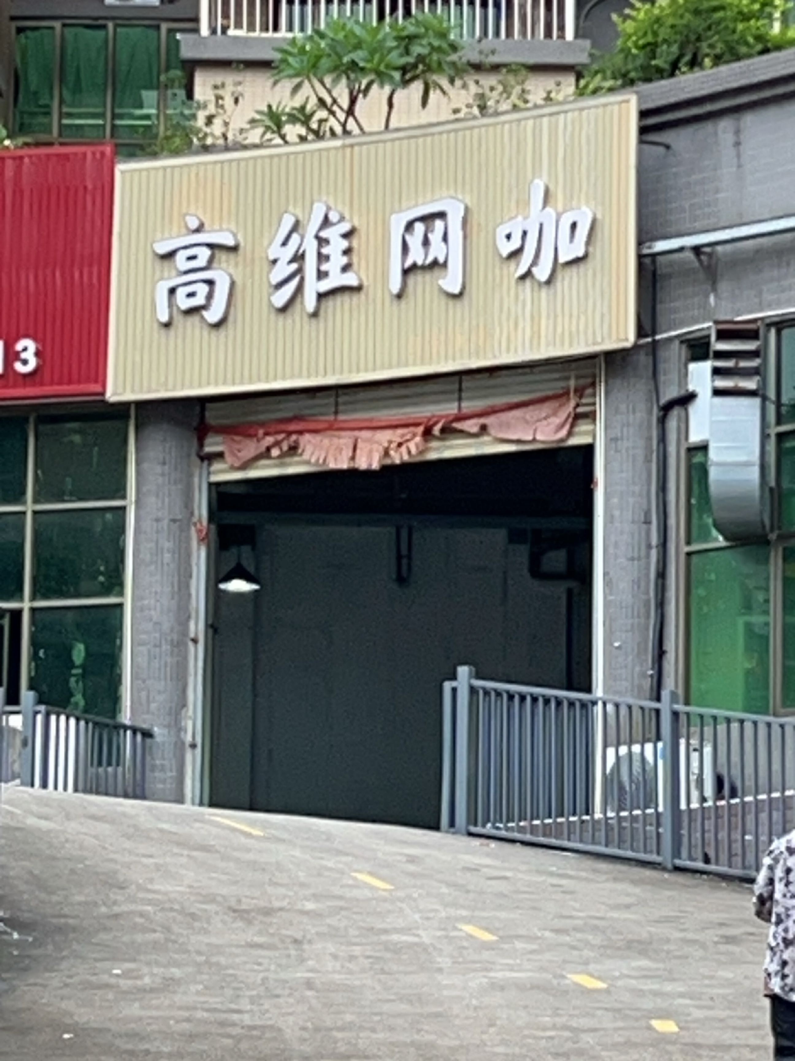 高维网咖(信盛广场店)