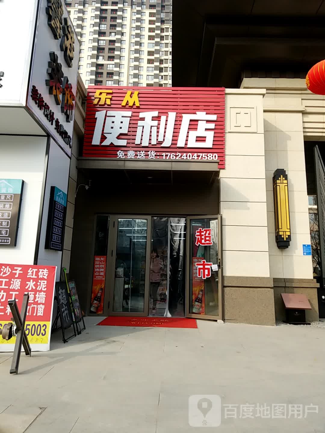 乐从时便利店