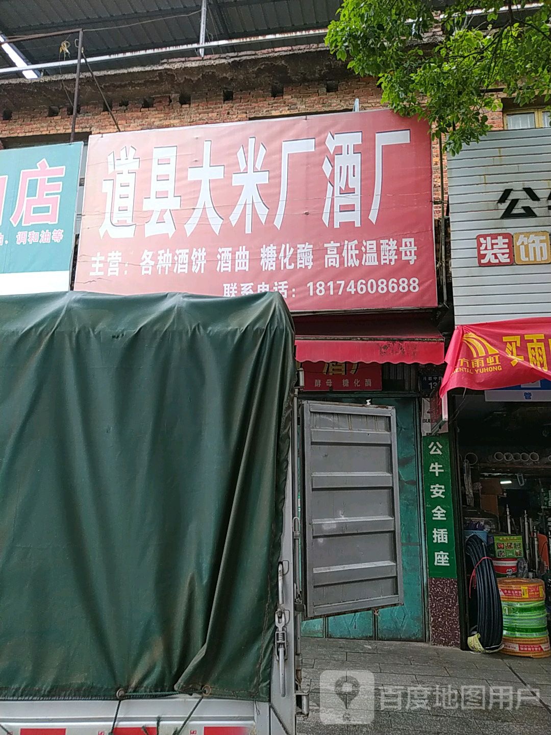 道县大米厂酒厂