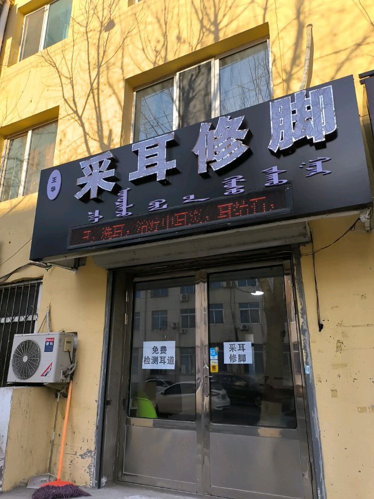 王华采耳修脚(滨河大街店)