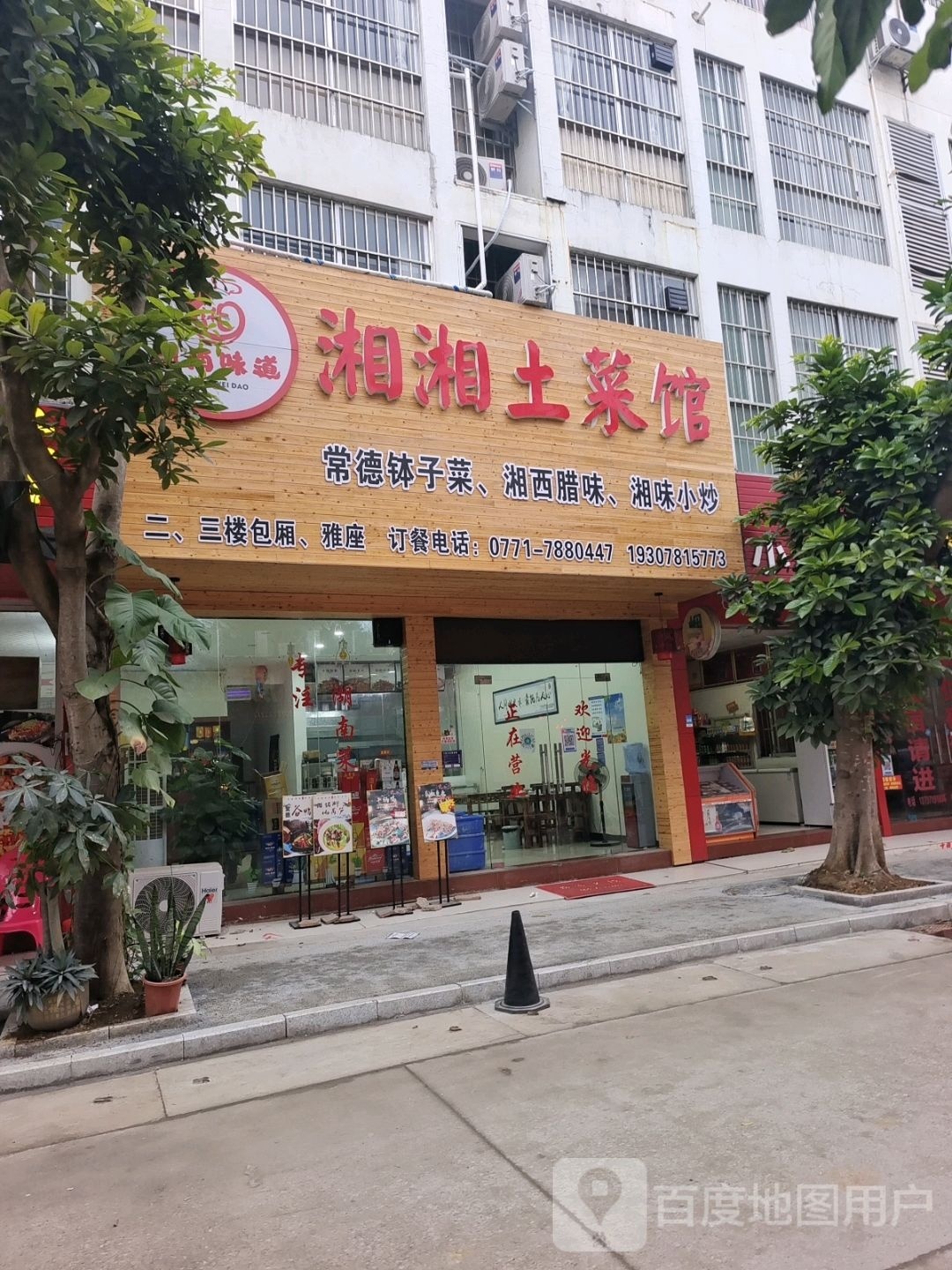 湘湘土菜馆