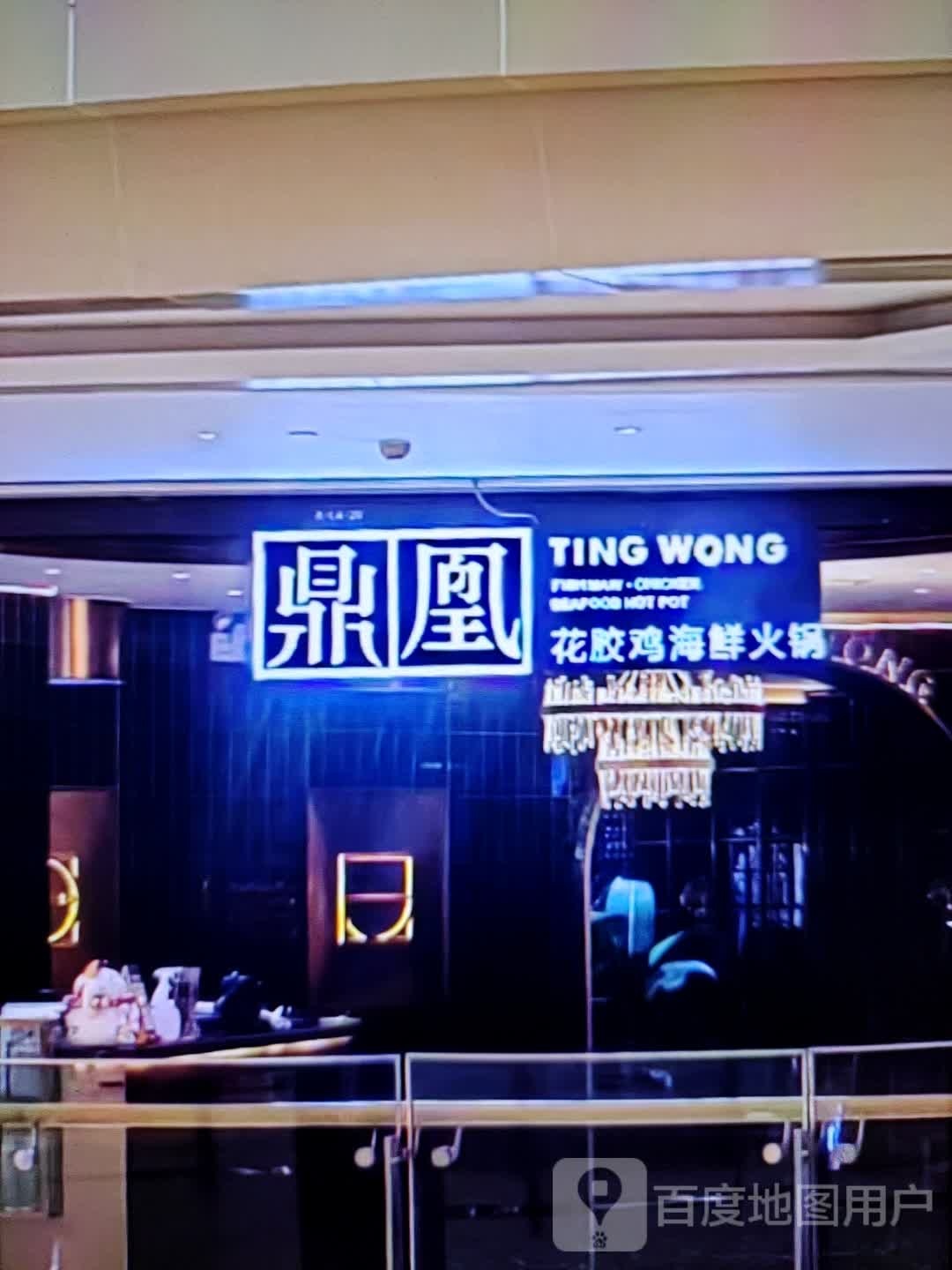 鼎凰花胶鸡海鲜火锅(通河路店)