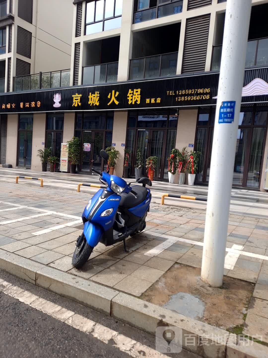 京成火锅西区店