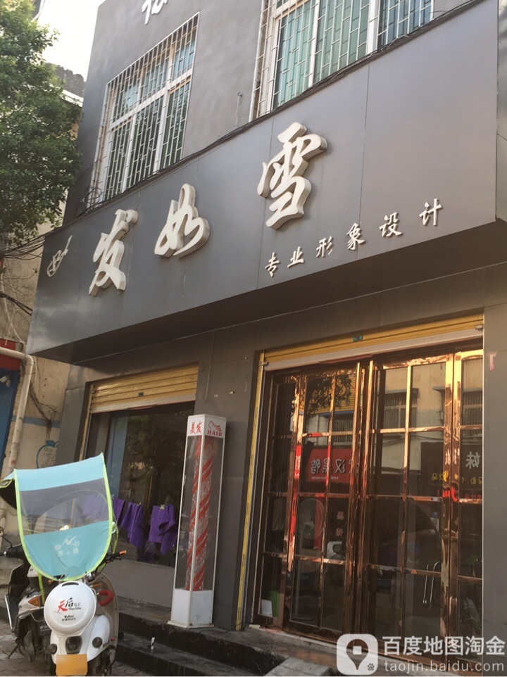 方城县发如雪专业形象设计(文化路店)