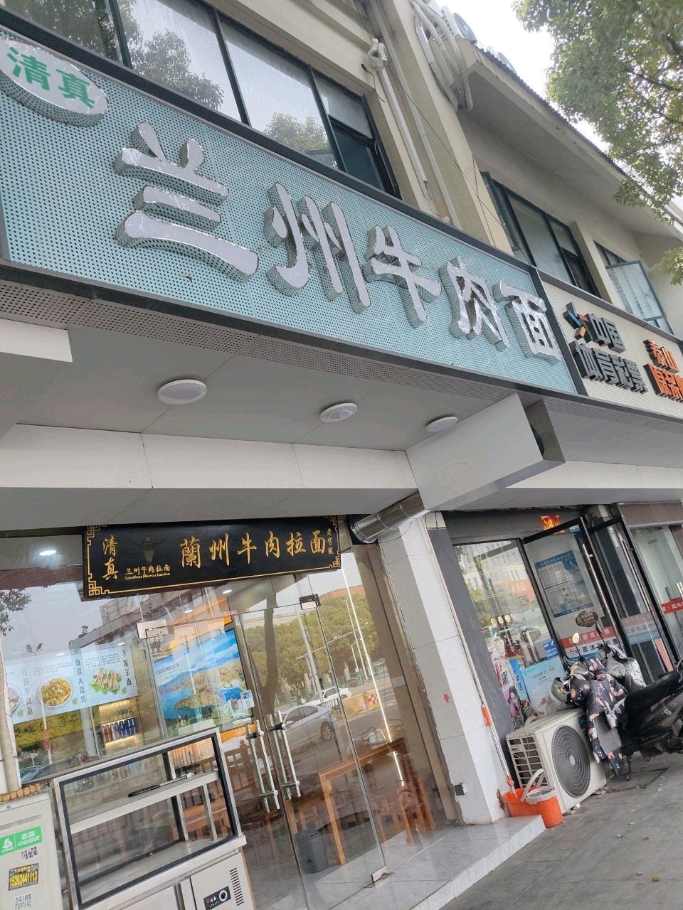 清真兰州牛肉面