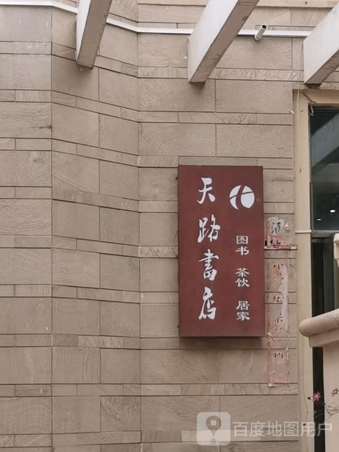 天路书店