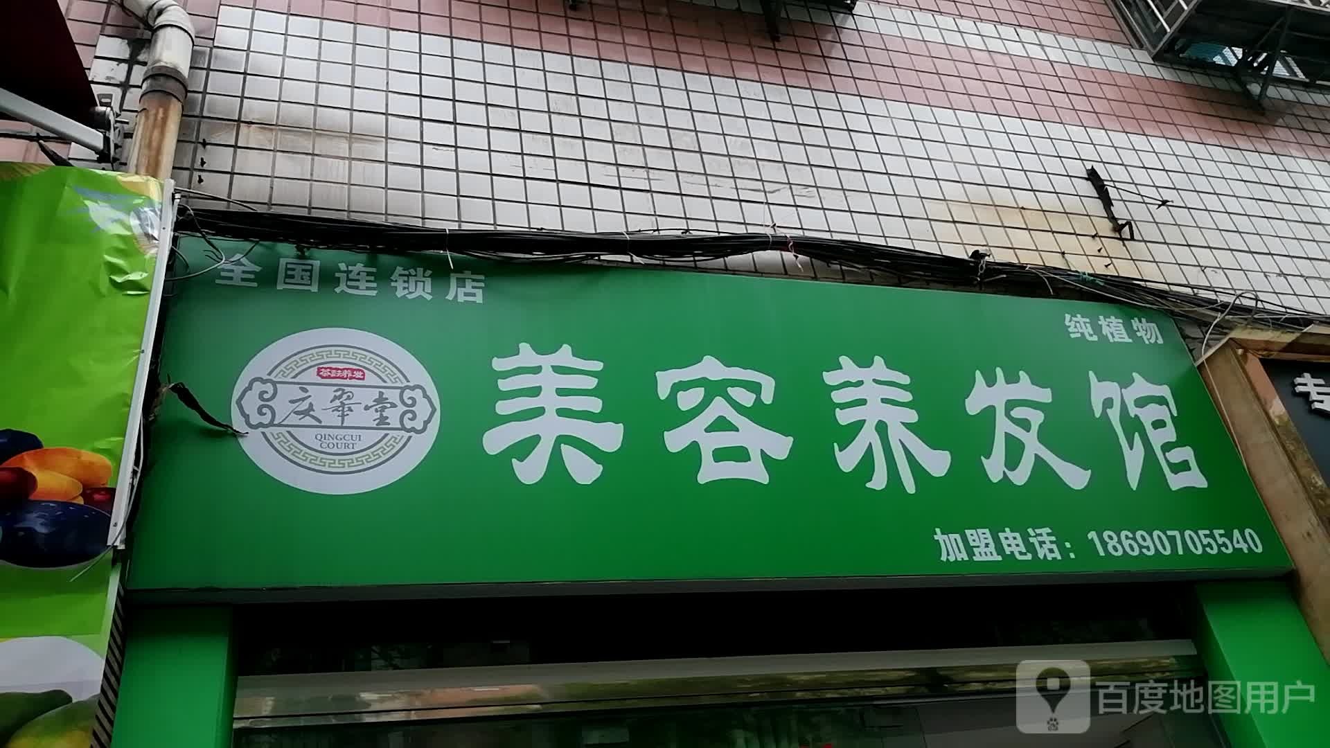 庆翠堂美容养发馆