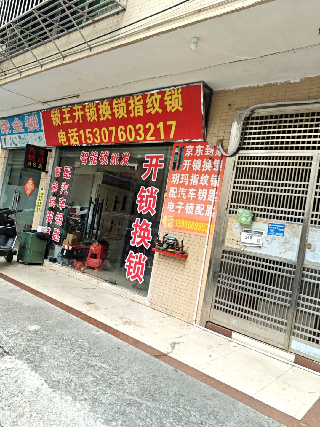 锁王开锁换锁汽车钥匙汽配4S店