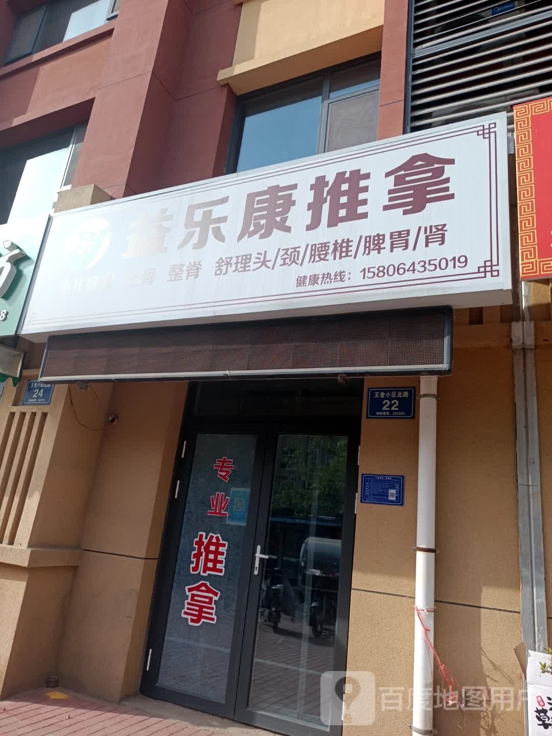 乐康益绳疟推拿