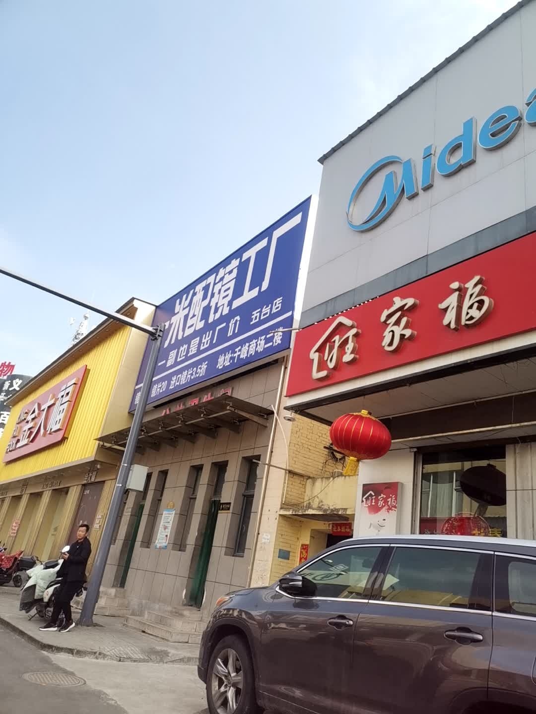 旺家福精品电器专卖