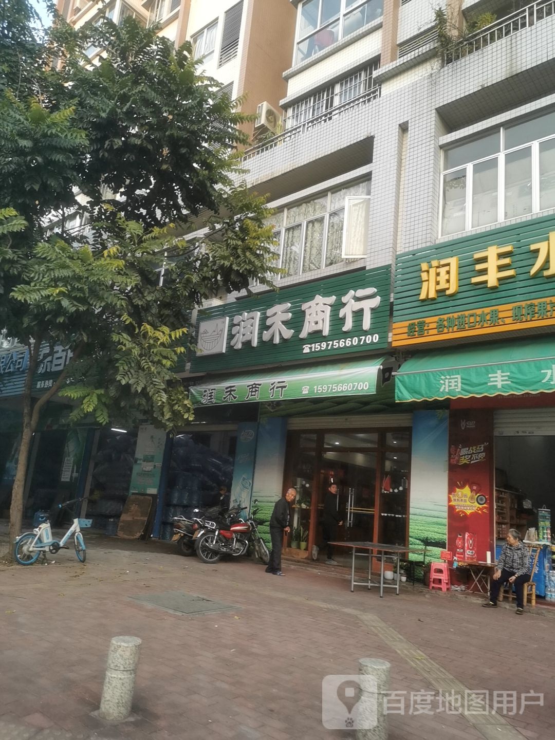 润禾商行