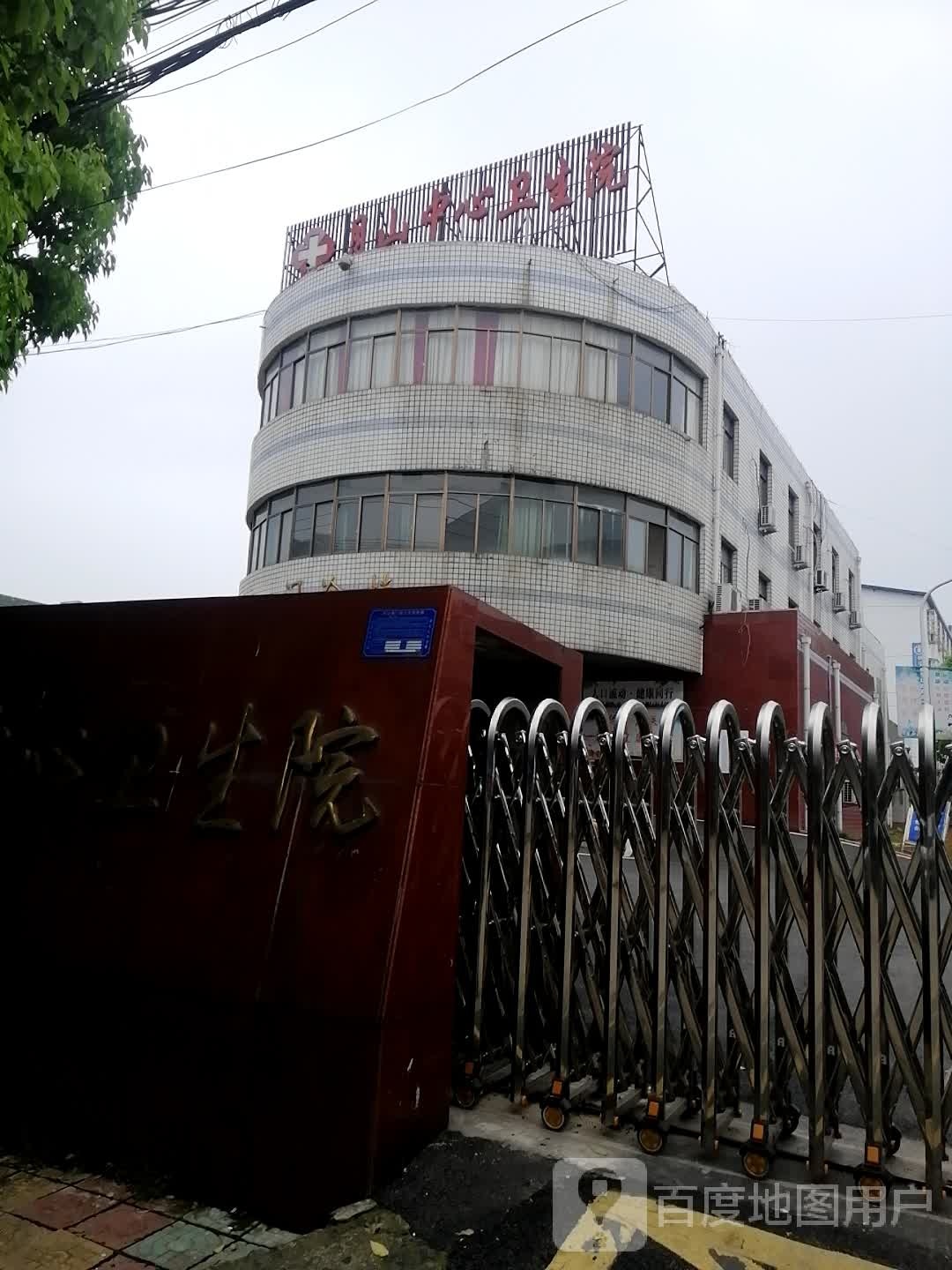 月山镇中心卫生院